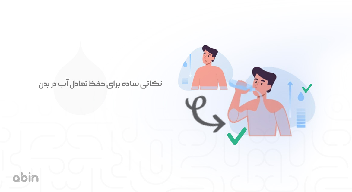 نکاتی ساده برای حفظ تعادل آب در بدن
